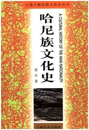 哈尼族文化史