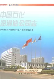 中国石化润滑油公司志