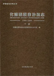 化隆回族自治县志 下册