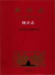 北京市志统计志
