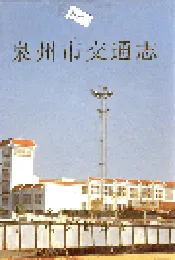 泉州市交通志
