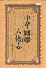 中华国学人物志