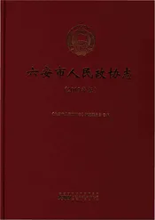 六安市人民政协志（2019）