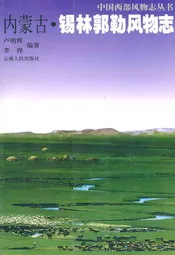 内蒙古·锡林郭勒风物志