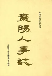 枣阳人事志