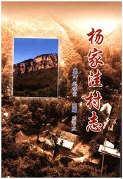 杨家洼村志