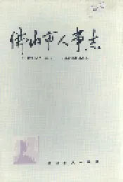 佛山市人事志