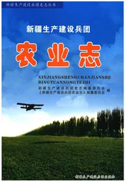 新疆生产建设兵团农业志