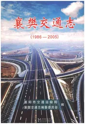 襄樊交通志 1986-2005