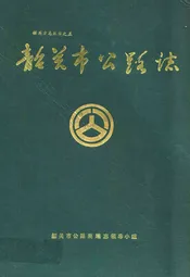 韶关市公路志
