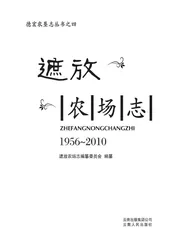 遮放农场志