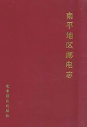 南平地区邮电志(武夷山卷)