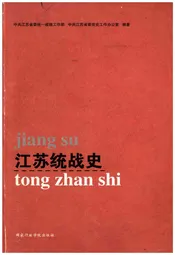 江苏统战史