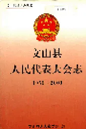 文山县人民代表大会志