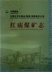 红庙煤矿志