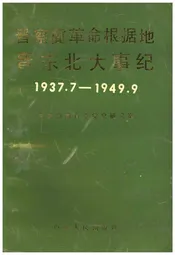 晋察冀革命根据地晋东北大事纪1937.7-1949.9
