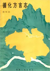 循化方言志