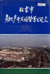 北京市房地产开发经营总公司志