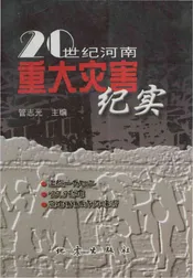 20世纪河南重大灾害纪实
