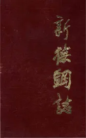 新抚钢志