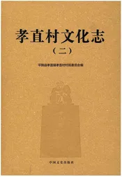 孝直村文化志