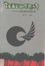首届海南国际椰子节  大事记暨文件资料汇编