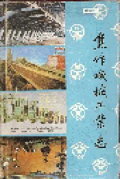 焦作机械工业志