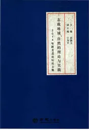 志载地域、自然的理论与实践——2014年新方志论坛论文集