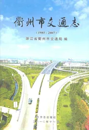 衢州市交通志(1985-2007)