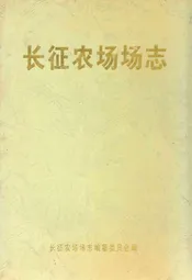 长征农场场志