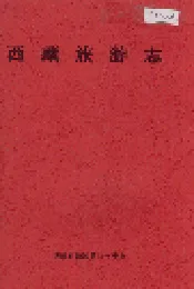 西藏旅游志