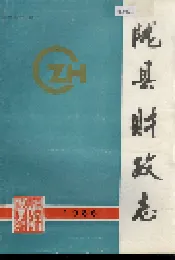 陇县财政志