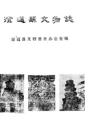 澄迈县文物志