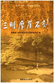 三明摩崖石刻