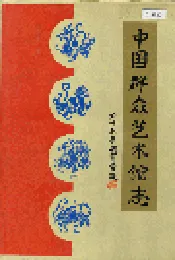 中国群众艺术馆志
