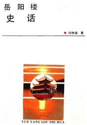 岳阳楼史话