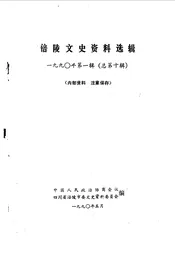 涪陵文史资料选辑  1990年第1辑  总第10辑  改革10年涪陵市经济工作大事记  1979-1988