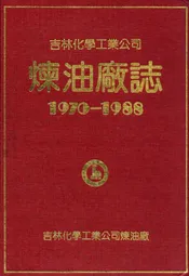 吉林化学工业公司炼油厂志(1970-1988)