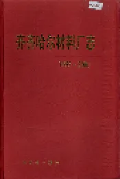 齐齐哈尔材料厂志