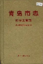 青岛市志 化学工业志