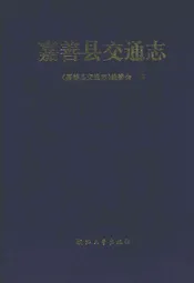 嘉善县交通志