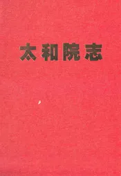 太和院志