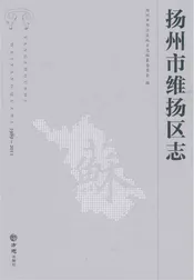 扬州市维扬区志1989-2011