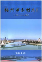 梅州市水利志(续志)(1991～2010年)