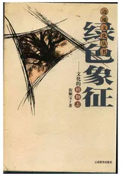 绿色象征