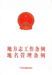 地方志工作条例地名管理条例