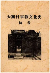 大寨村宗教文化史初考
