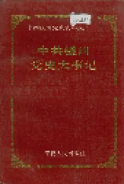 中共银川党史大事记