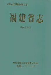 福建省志·妇女运动志