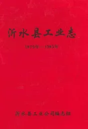 沂水县工业志(1875-1985)